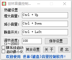 世林音量控制器下载|世林音量控制软件 免费版V1.2下载插图