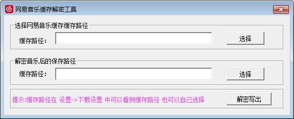 网易音乐缓存解密工具图