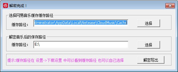 网易音乐缓存解密工具图