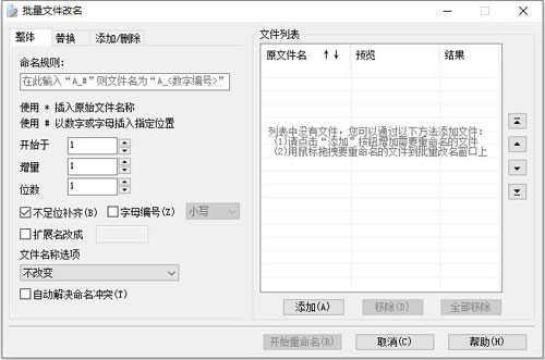 好压批量文件改名工具截图