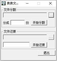 泉泉文件分割器图片
