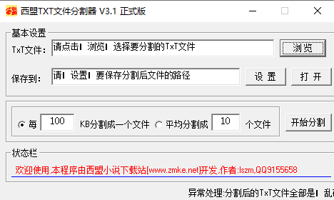 西盟txt文件分割器图片