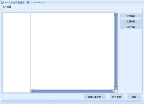 TXT文本内容批量合并器截图