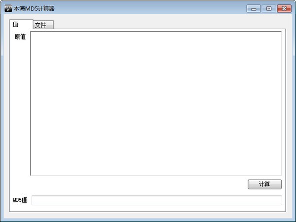 本海MD5计算器图片