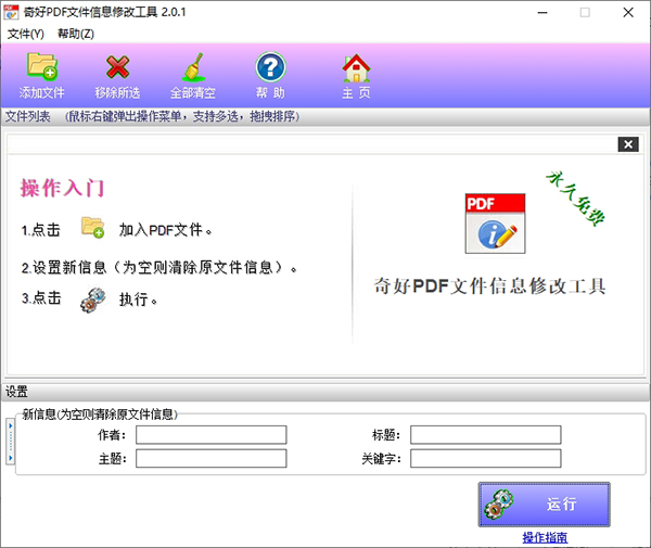 奇好PDF文件信息修改工具图片1
