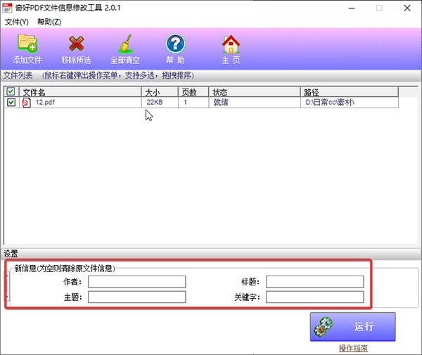 奇好PDF文件信息修改工具图片3