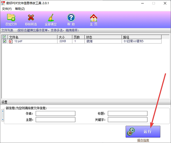 奇好PDF文件信息修改工具图片4