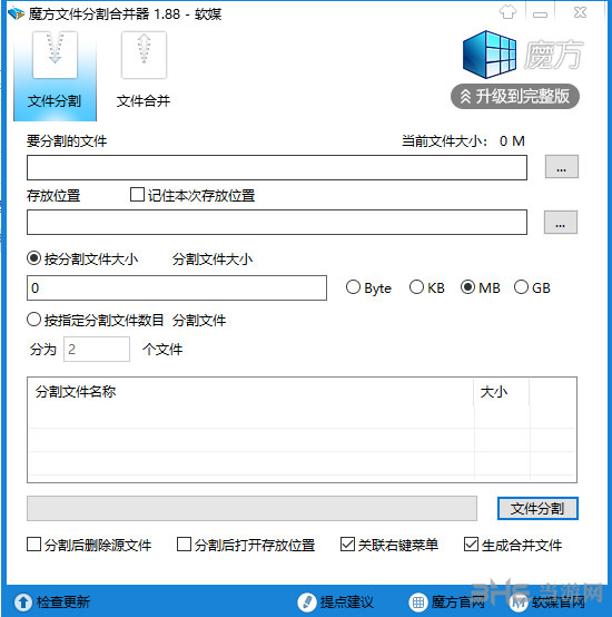 魔方文件分割合并器界面截图