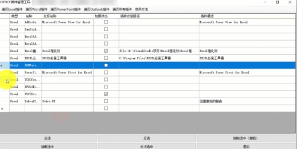 OFFICE插件管理工具软件图片3