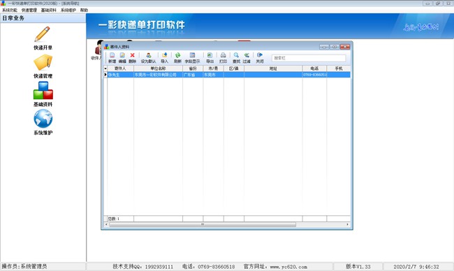 一彩快递单打印软件破解版图