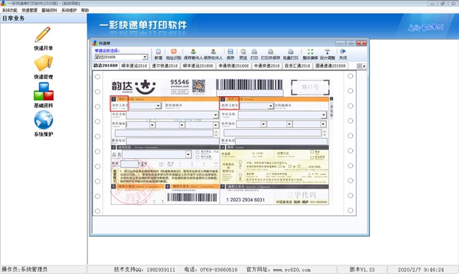 一彩快递单打印软件图