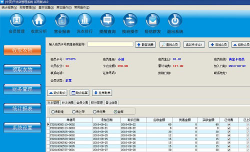 中顶干洗店管理系统截图