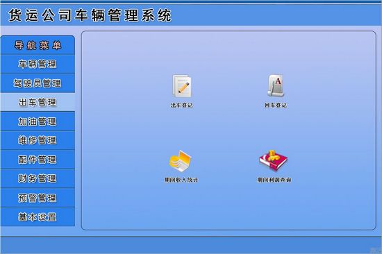 宏达货运公司车辆管理系统图片