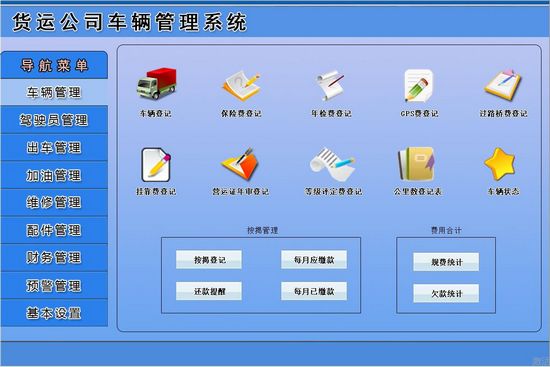 宏达货运公司车辆管理系统图片
