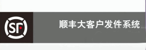 顺丰大客户发件系统下载|顺丰大客户发件系统客户端 官方电脑版V1.0下载插图