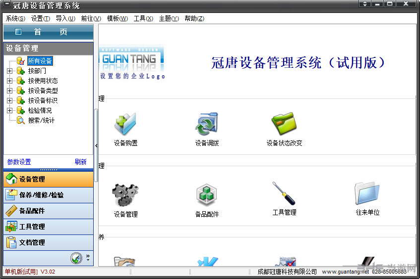 冠唐设备管理系统软件界面截图