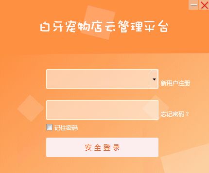 白牙宠物店管理系统图片2