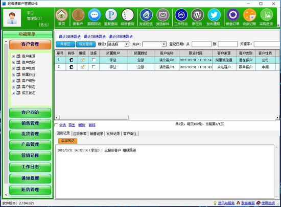 轻客通CRM客户关系管理系统图片