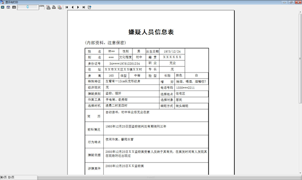 宏达公安人员信息管理工作系统图