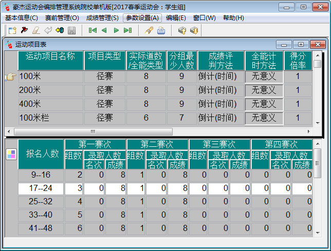 豪杰运动会编排管理系统图