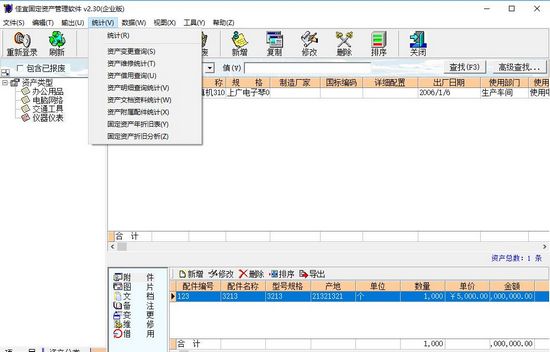 佳宜固定资产管理软件图片2