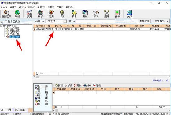 佳宜固定资产管理软件图片1