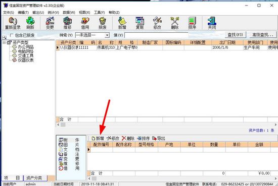 佳宜固定资产管理软件图片3