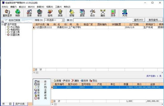 佳宜固定资产管理软件图片