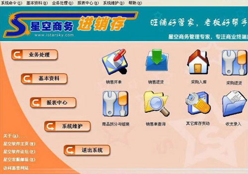 星空超市POS管理系统截图