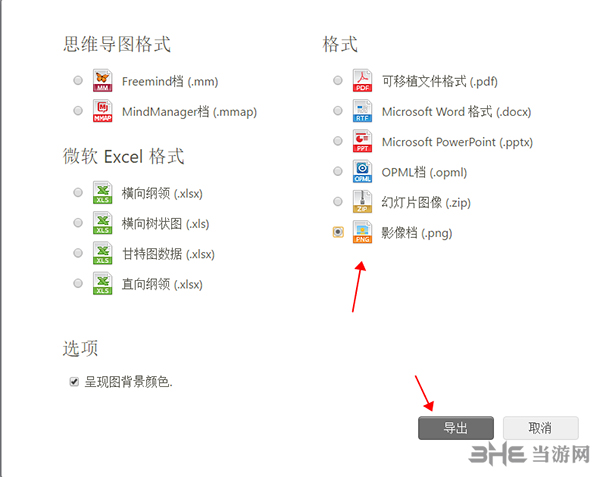迅捷思维导图导出图片4