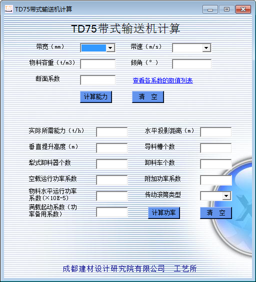 TD75带式输送机计算工具截图
