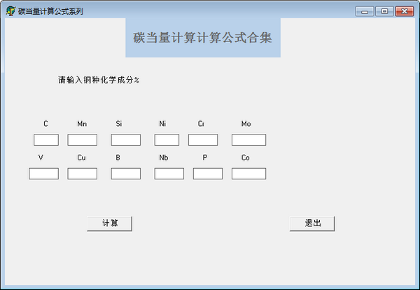 碳当量计算公式软件截图