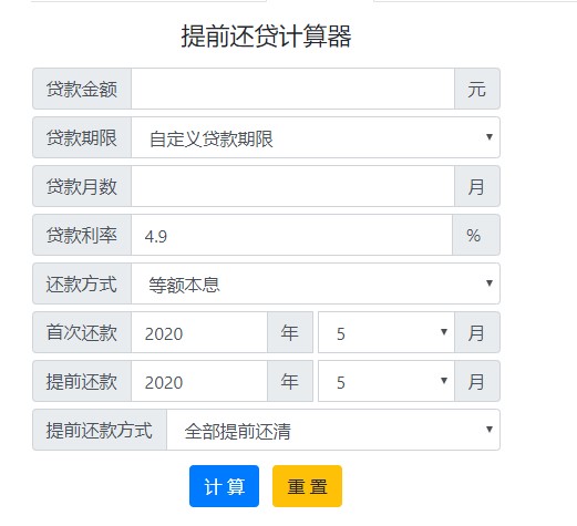 提前还贷计算器2020最新版