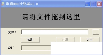 海通MD5计算器图