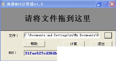 海通MD5计算器图