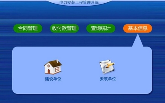 电力工程项目管理系统下载|电力安装工程管理系统 官方版v1.0下载插图