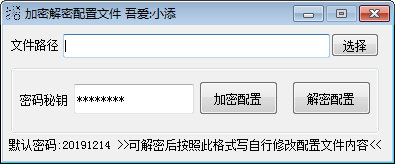 加密解密配置文件工具图