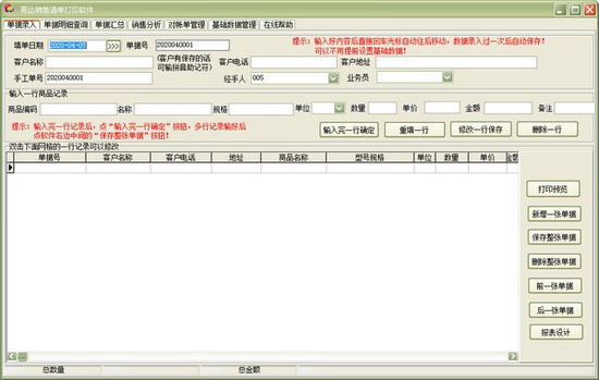 易达销售清单打印软件图片