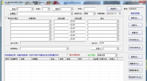 幼儿园收款收据打印软件图片1