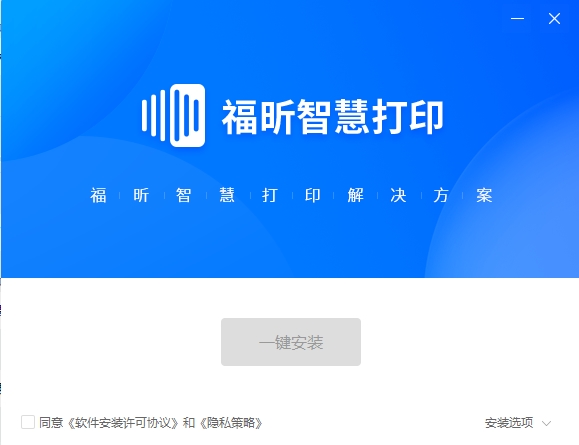 福昕智慧打印软件图片2