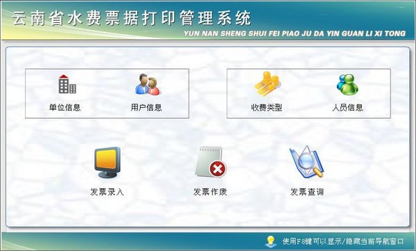 云南省水费票据打印管理系统下载|云南省水费票据打印管理系统 官方版v1.0下载