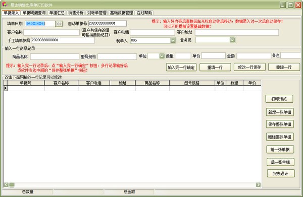 易达销售出库单打印软件图