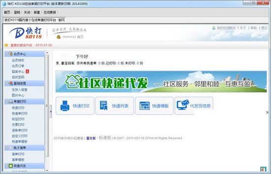 快打118快递单打印软件图片1