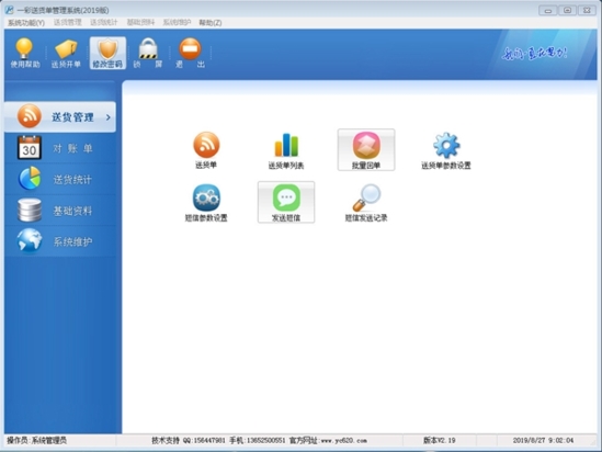 一彩送货单管理系统破解版|一彩送货单软件 免费版v2.19下载插图