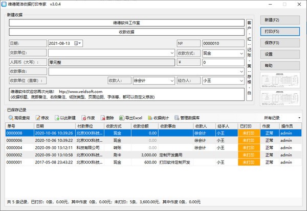 维德简洁收据打印专家图片