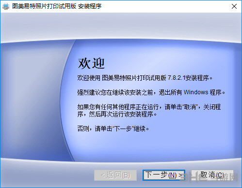 图美易特照片打印软件安装过程截图1