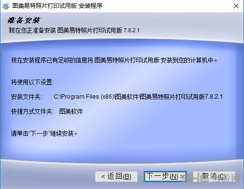 图美易特照片打印软件安装过程截图6