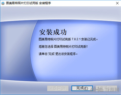 图美易特照片打印软件安装过程截图7
