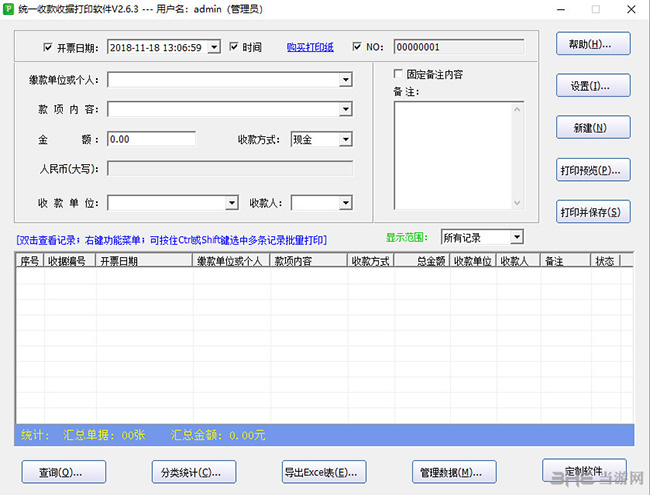 统一收款收据打印软件界面截图