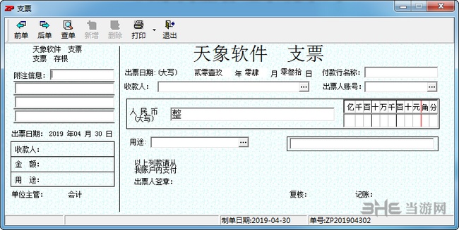 天象支票打印软件图片1